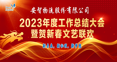 天道酬勤 未来可期 | 永利欢乐娱人城物流2023工作总
