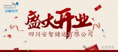 四川永利欢乐娱人城储运有限公司盛大开业，书写智