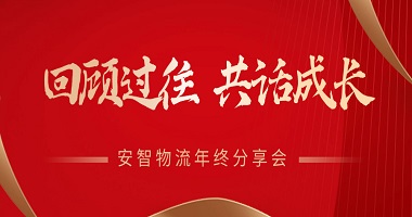 回顾过往，共话成长 | 永利欢乐娱人城物流2024年终分